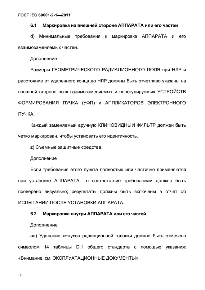 ГОСТ IEC 60601-2-1-2011