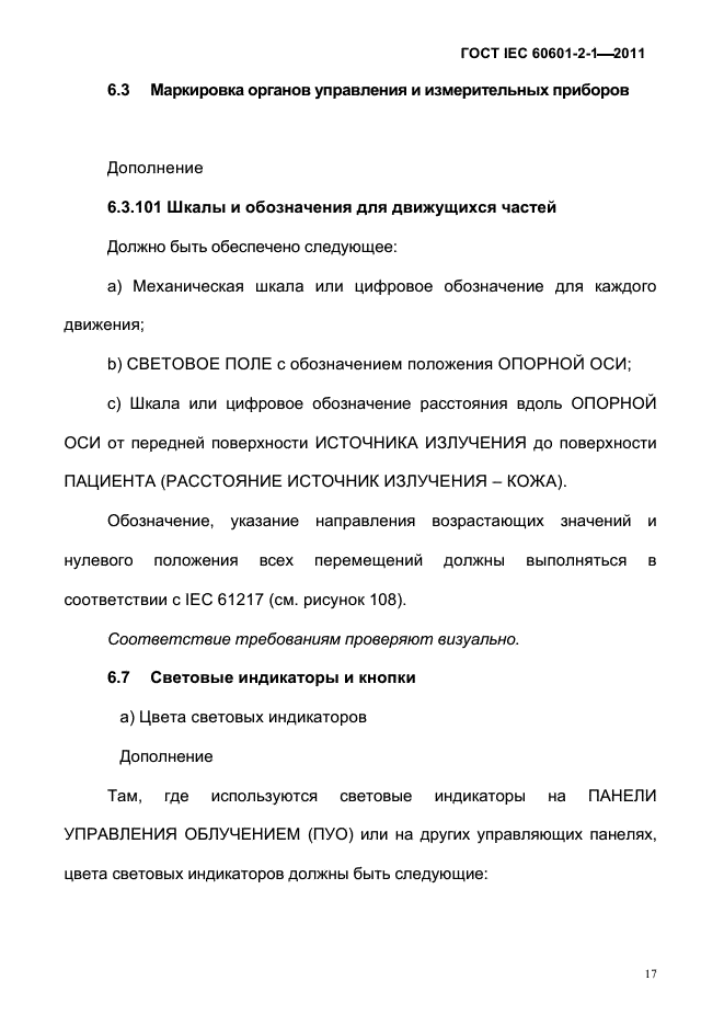 ГОСТ IEC 60601-2-1-2011