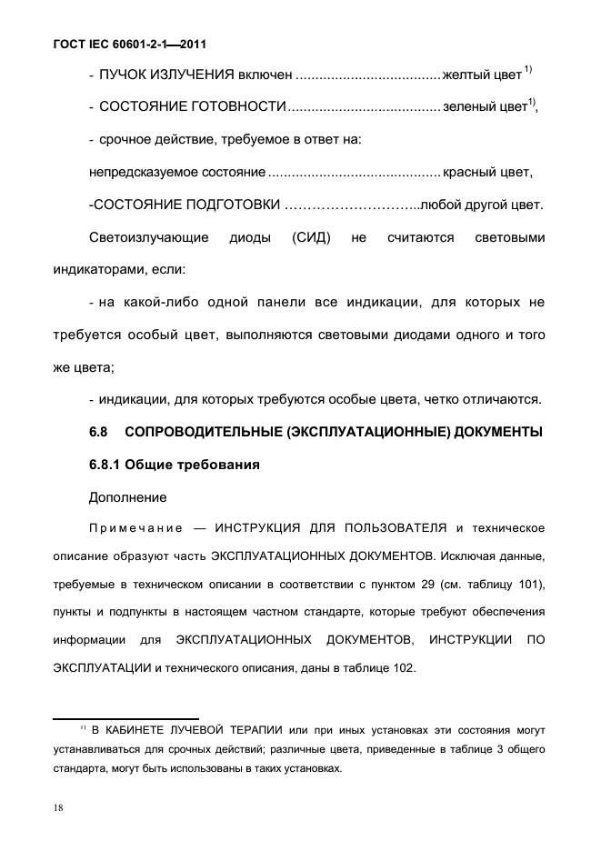 ГОСТ IEC 60601-2-1-2011