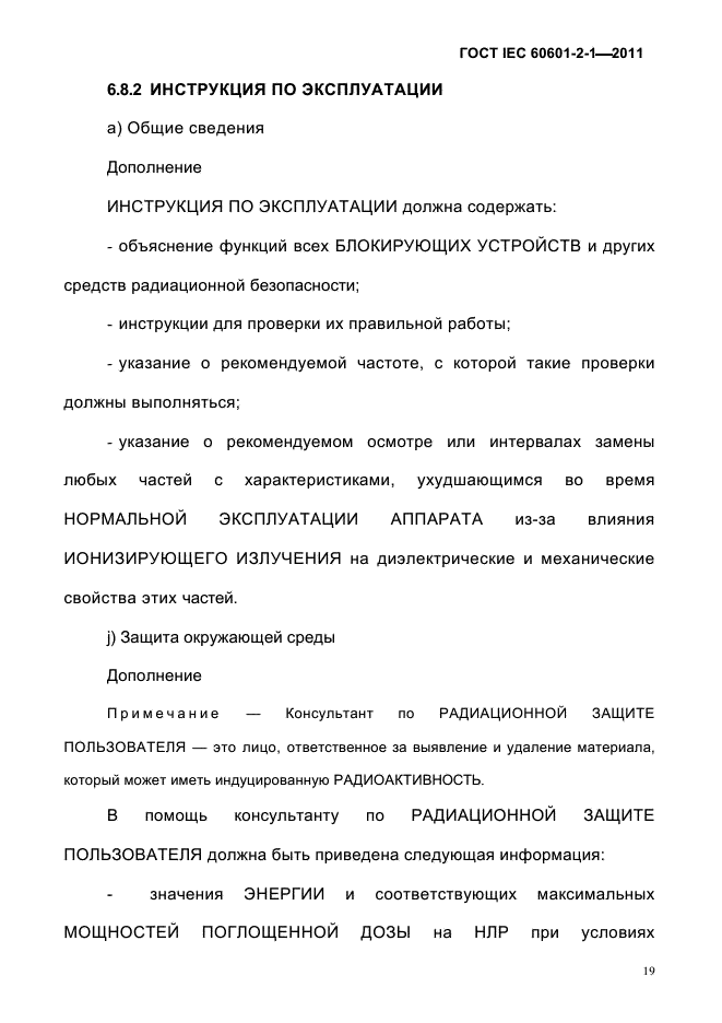 ГОСТ IEC 60601-2-1-2011