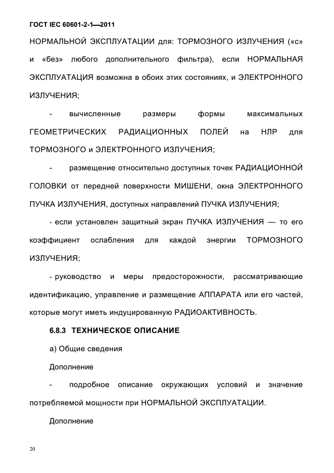 ГОСТ IEC 60601-2-1-2011