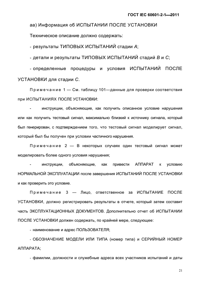 ГОСТ IEC 60601-2-1-2011