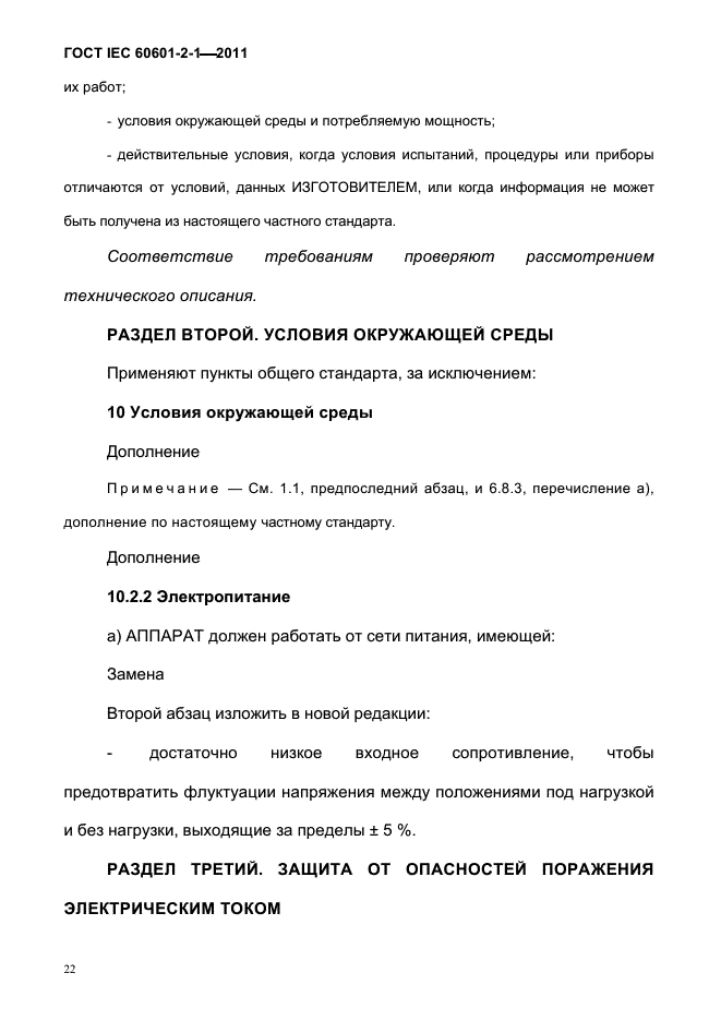 ГОСТ IEC 60601-2-1-2011