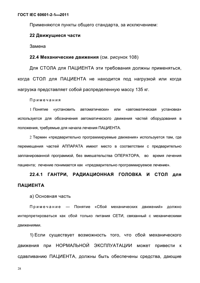 ГОСТ IEC 60601-2-1-2011