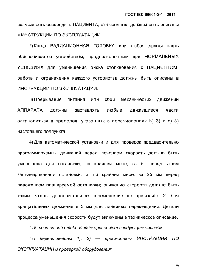 ГОСТ IEC 60601-2-1-2011