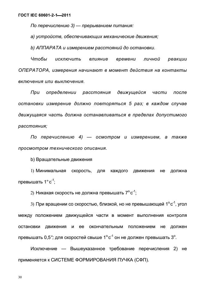 ГОСТ IEC 60601-2-1-2011