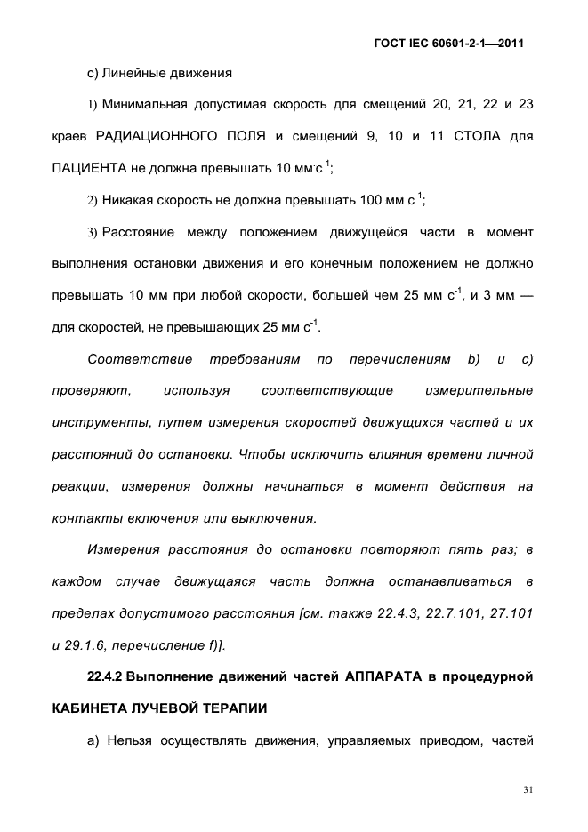 ГОСТ IEC 60601-2-1-2011