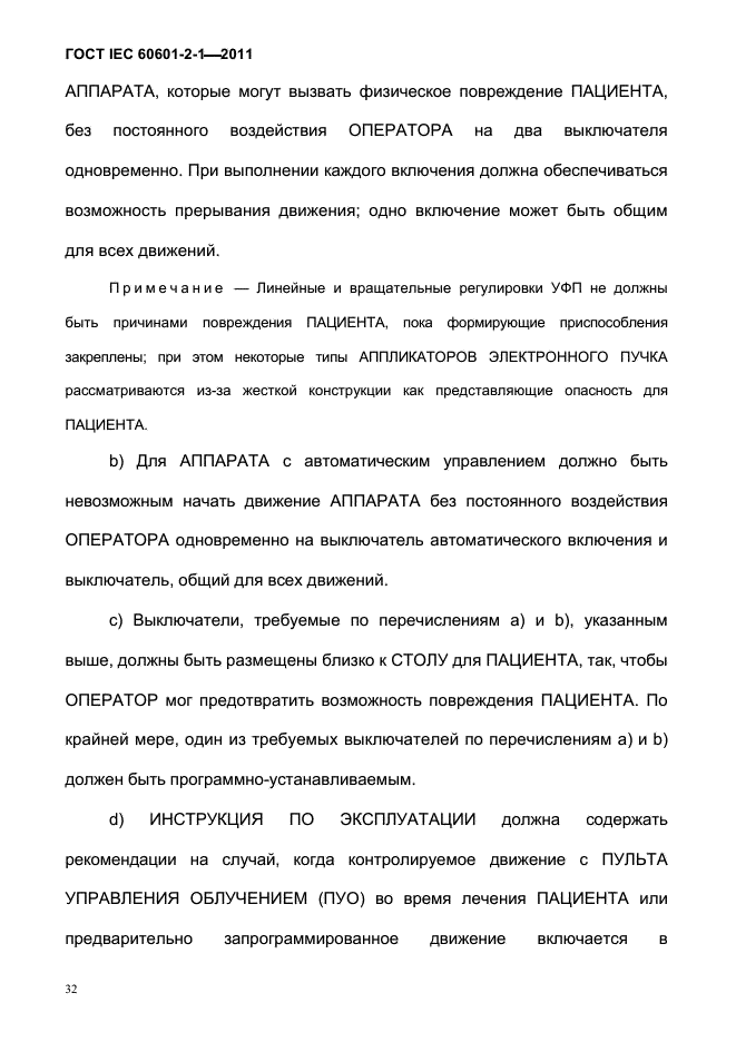 ГОСТ IEC 60601-2-1-2011