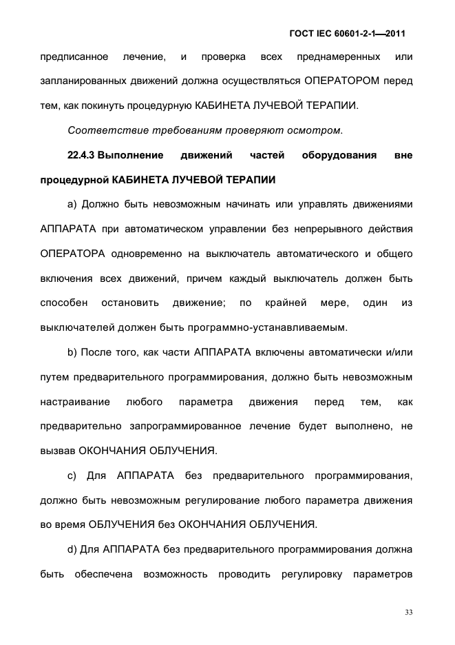 ГОСТ IEC 60601-2-1-2011