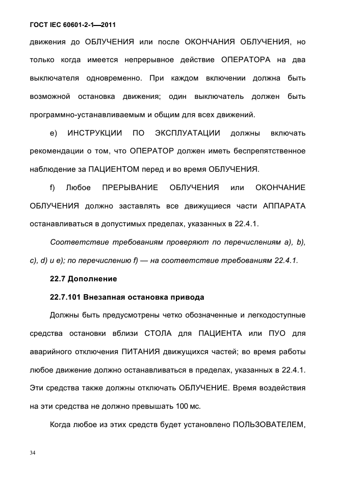 ГОСТ IEC 60601-2-1-2011