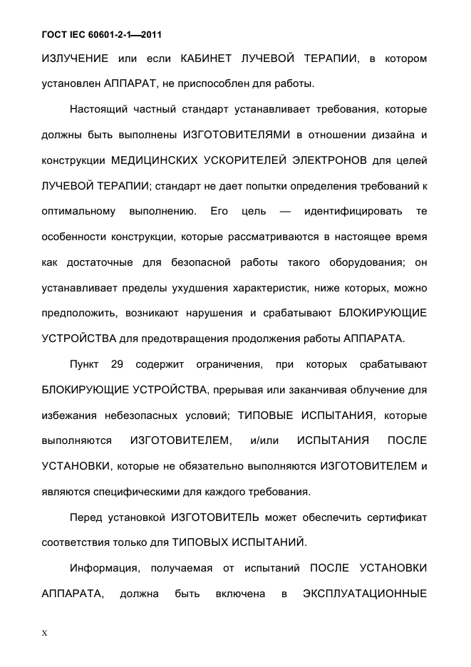 ГОСТ IEC 60601-2-1-2011