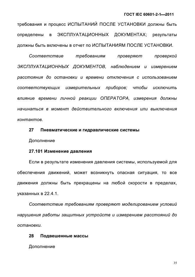 ГОСТ IEC 60601-2-1-2011