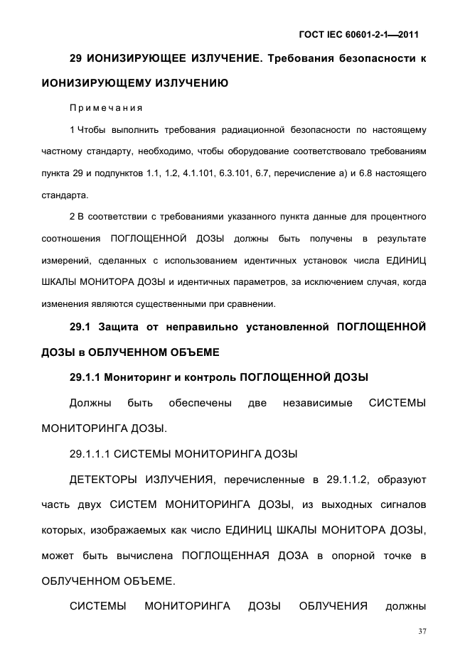 ГОСТ IEC 60601-2-1-2011