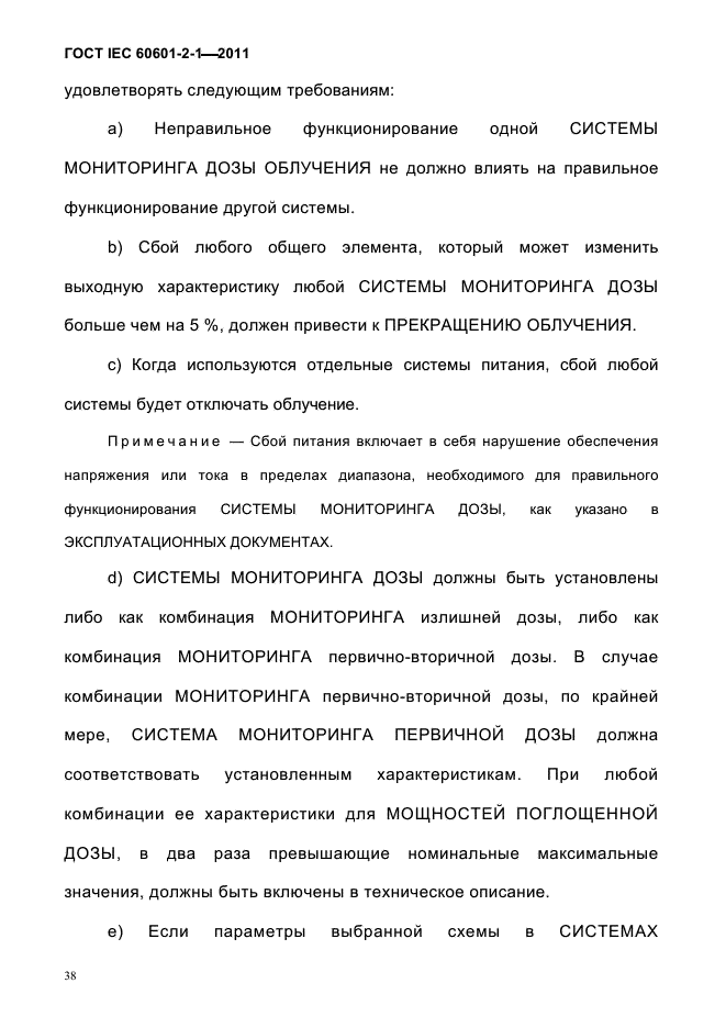 ГОСТ IEC 60601-2-1-2011