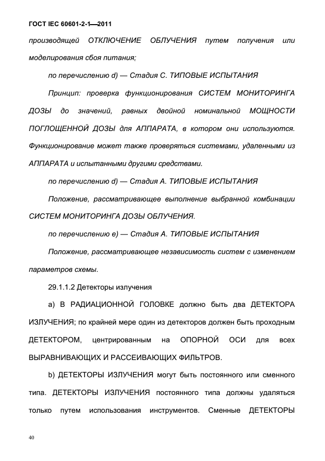 ГОСТ IEC 60601-2-1-2011