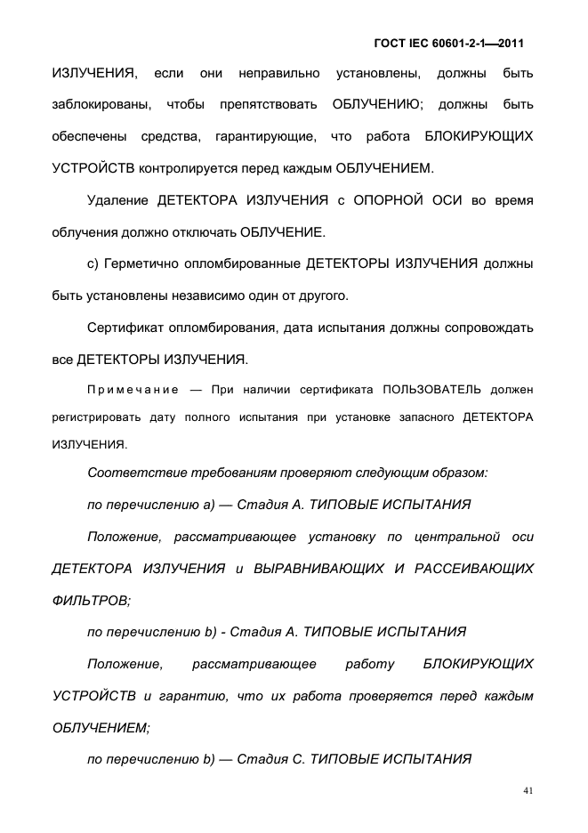 ГОСТ IEC 60601-2-1-2011