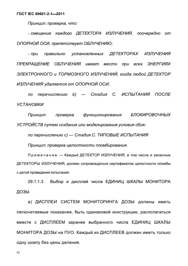 ГОСТ IEC 60601-2-1-2011