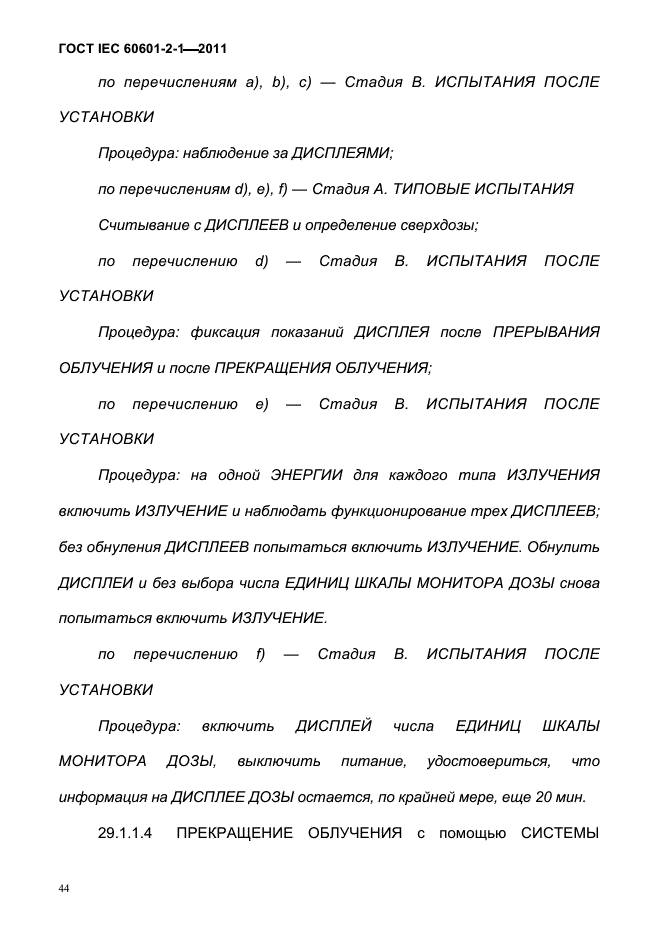 ГОСТ IEC 60601-2-1-2011