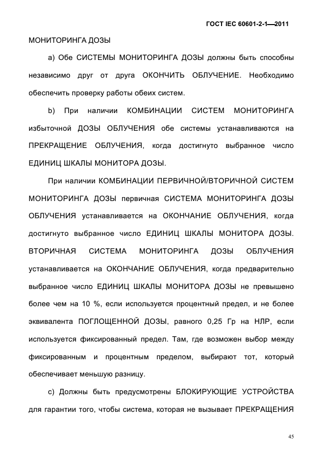 ГОСТ IEC 60601-2-1-2011