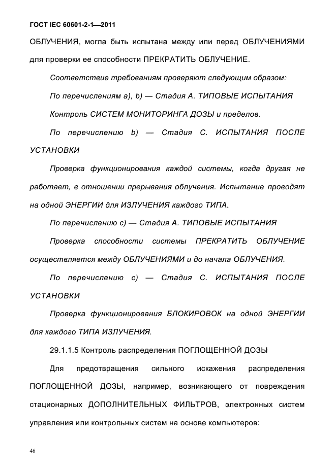 ГОСТ IEC 60601-2-1-2011