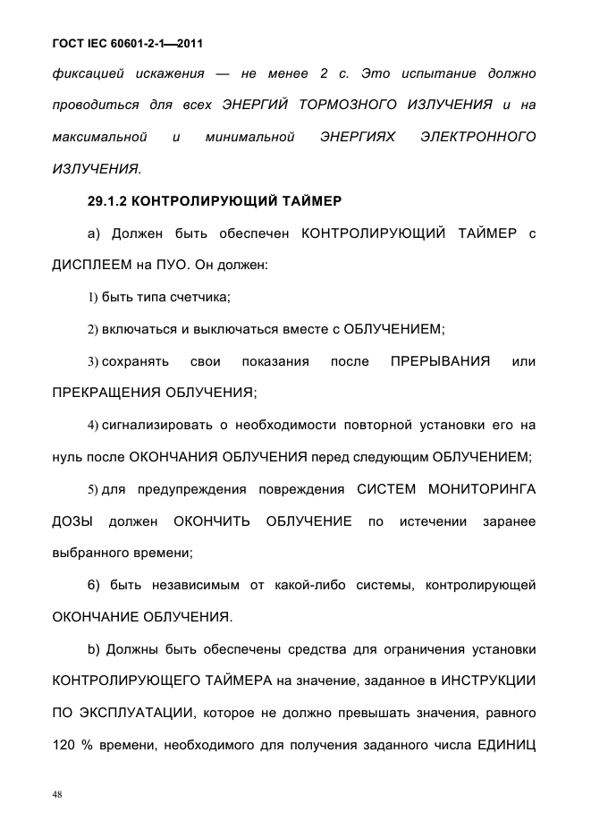 ГОСТ IEC 60601-2-1-2011