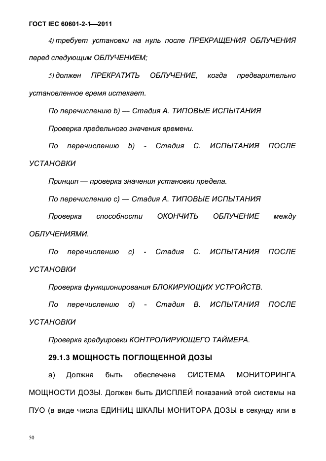 ГОСТ IEC 60601-2-1-2011