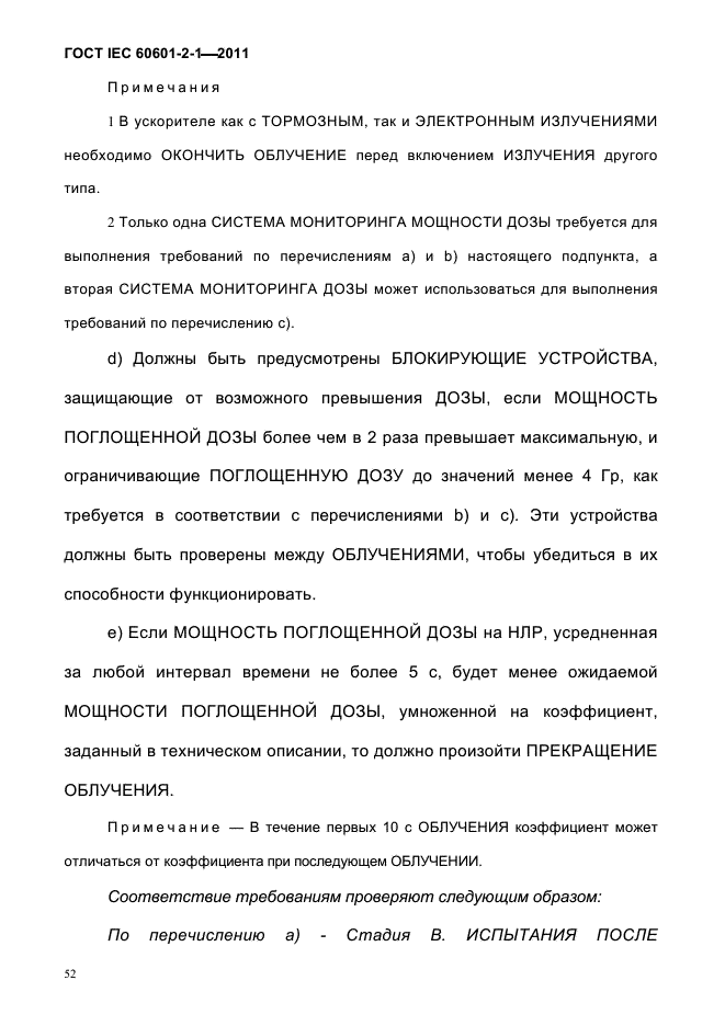 ГОСТ IEC 60601-2-1-2011