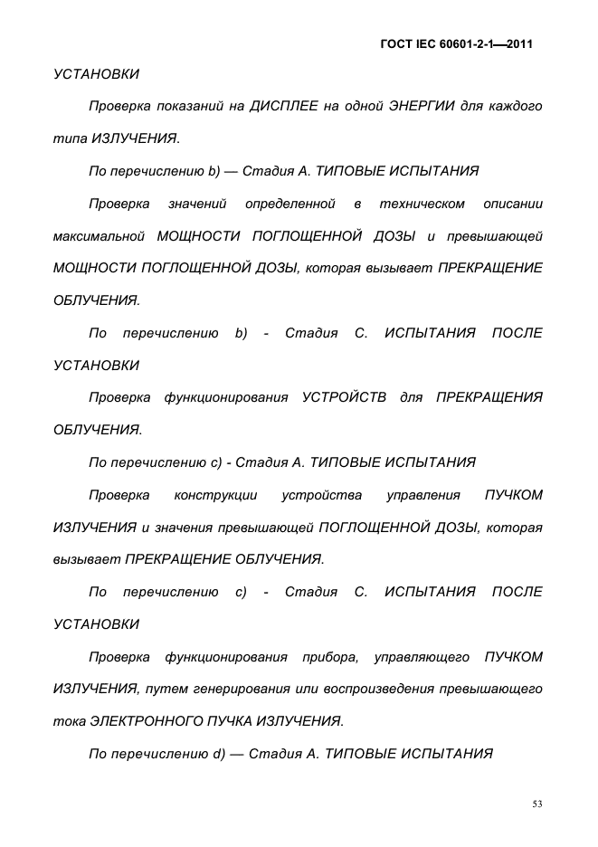 ГОСТ IEC 60601-2-1-2011