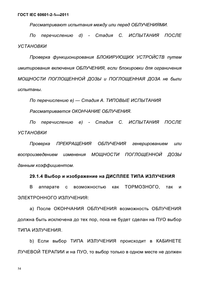 ГОСТ IEC 60601-2-1-2011