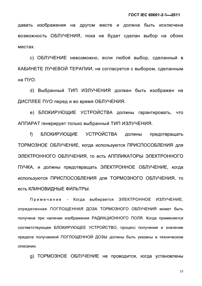 ГОСТ IEC 60601-2-1-2011