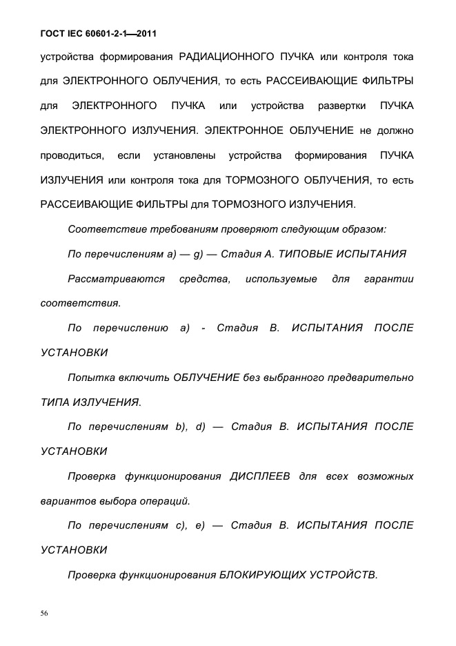 ГОСТ IEC 60601-2-1-2011