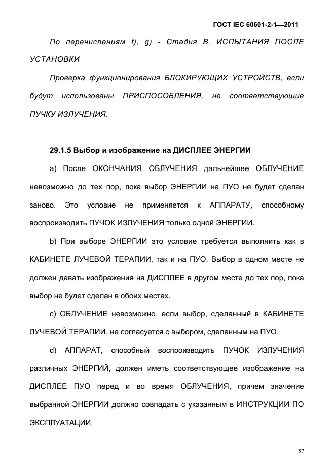 ГОСТ IEC 60601-2-1-2011