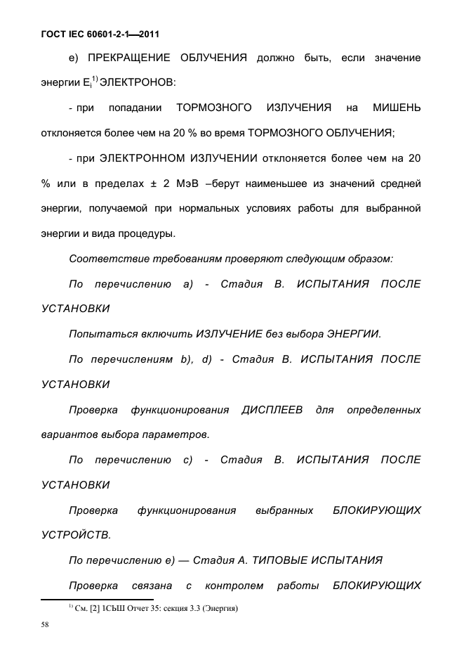 ГОСТ IEC 60601-2-1-2011