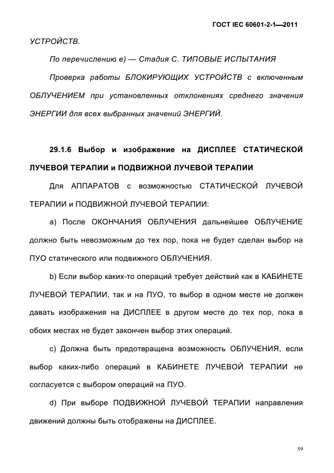 ГОСТ IEC 60601-2-1-2011