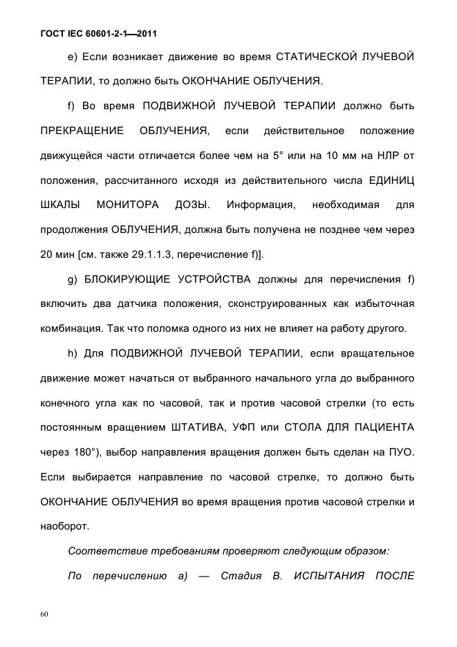 ГОСТ IEC 60601-2-1-2011