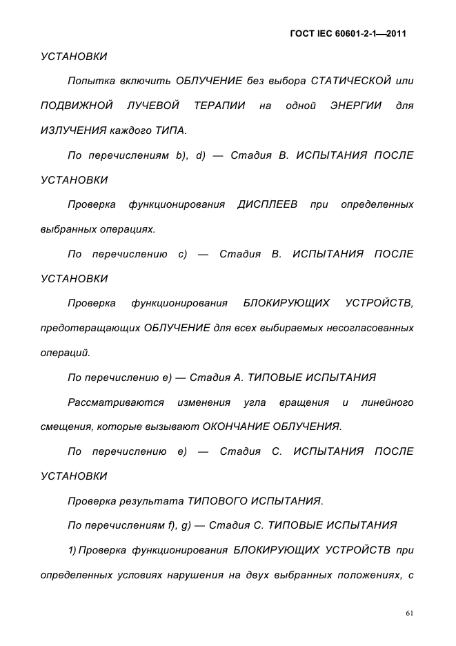 ГОСТ IEC 60601-2-1-2011