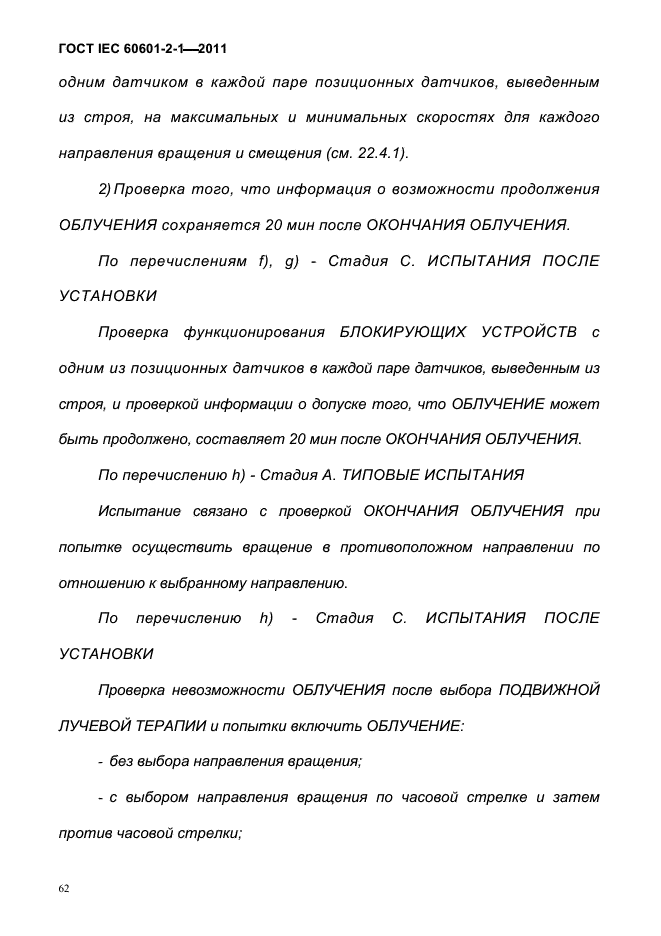 ГОСТ IEC 60601-2-1-2011