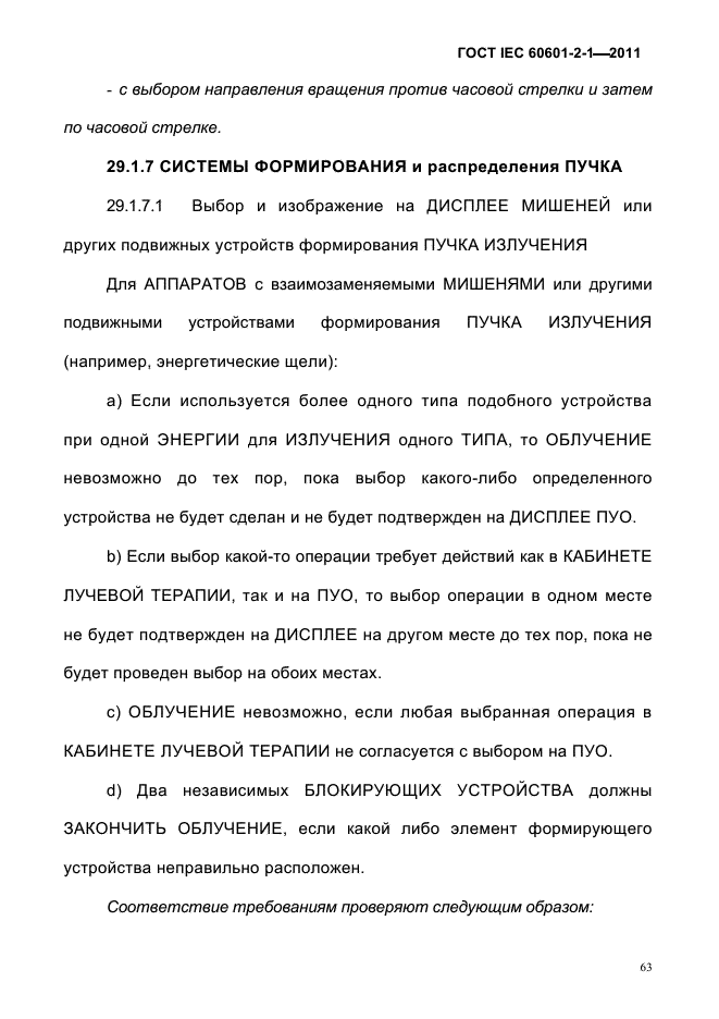 ГОСТ IEC 60601-2-1-2011