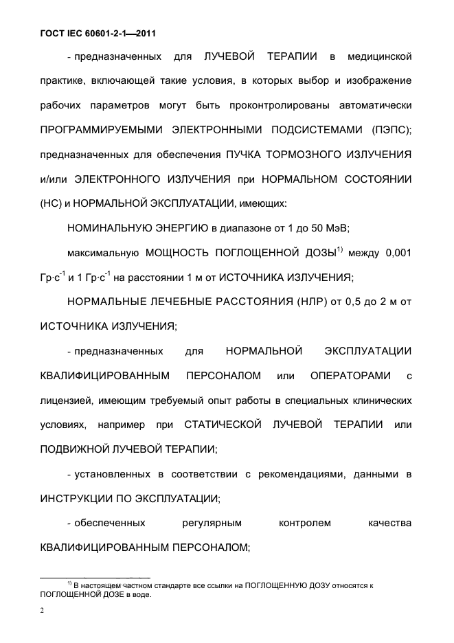 ГОСТ IEC 60601-2-1-2011