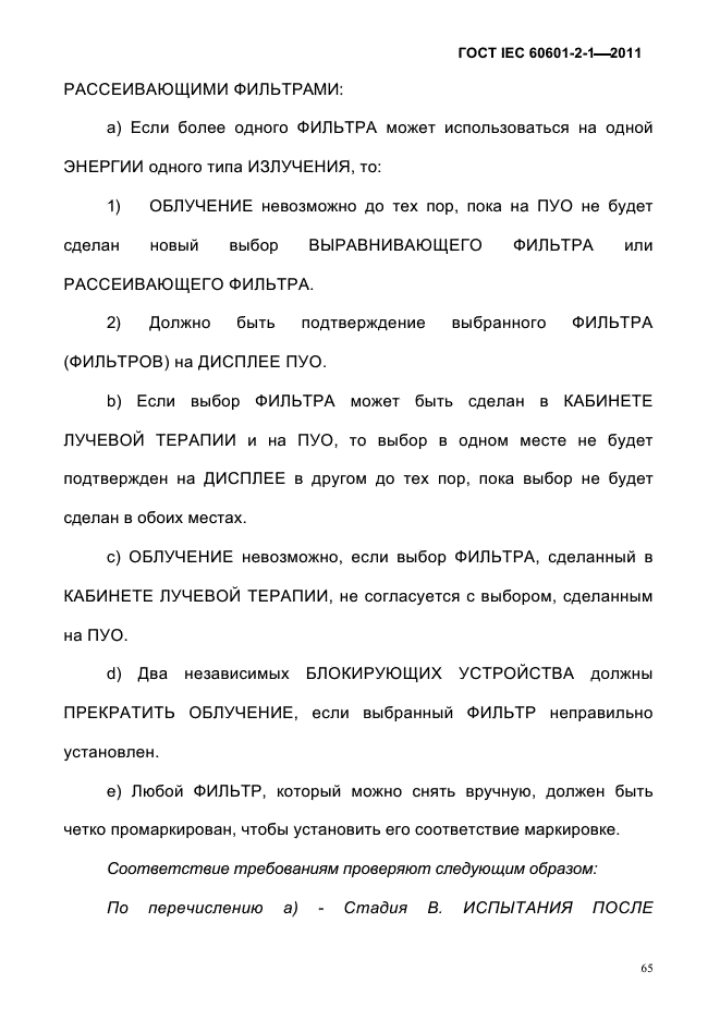 ГОСТ IEC 60601-2-1-2011