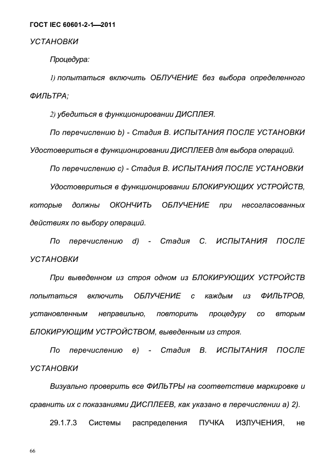 ГОСТ IEC 60601-2-1-2011