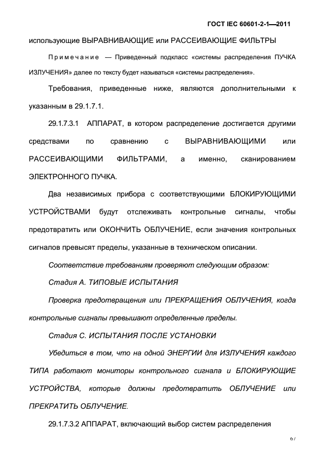 ГОСТ IEC 60601-2-1-2011