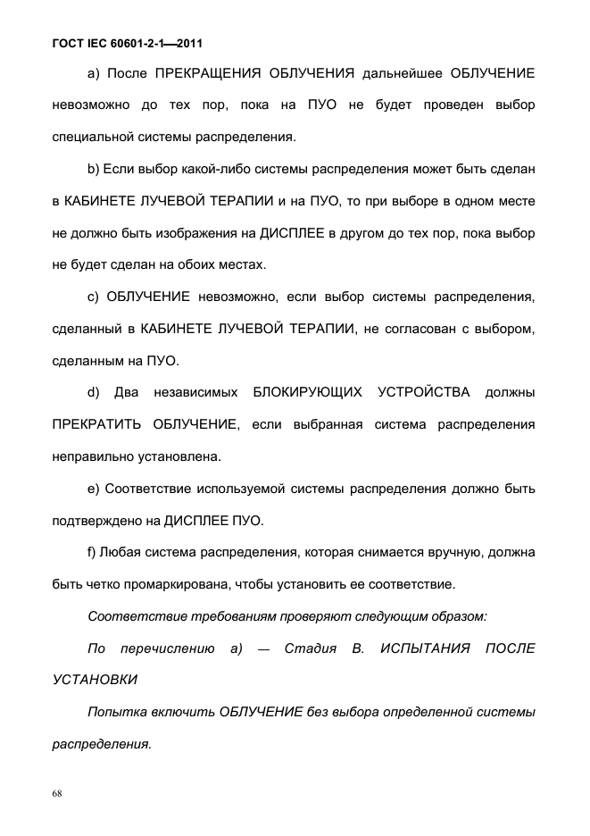 ГОСТ IEC 60601-2-1-2011