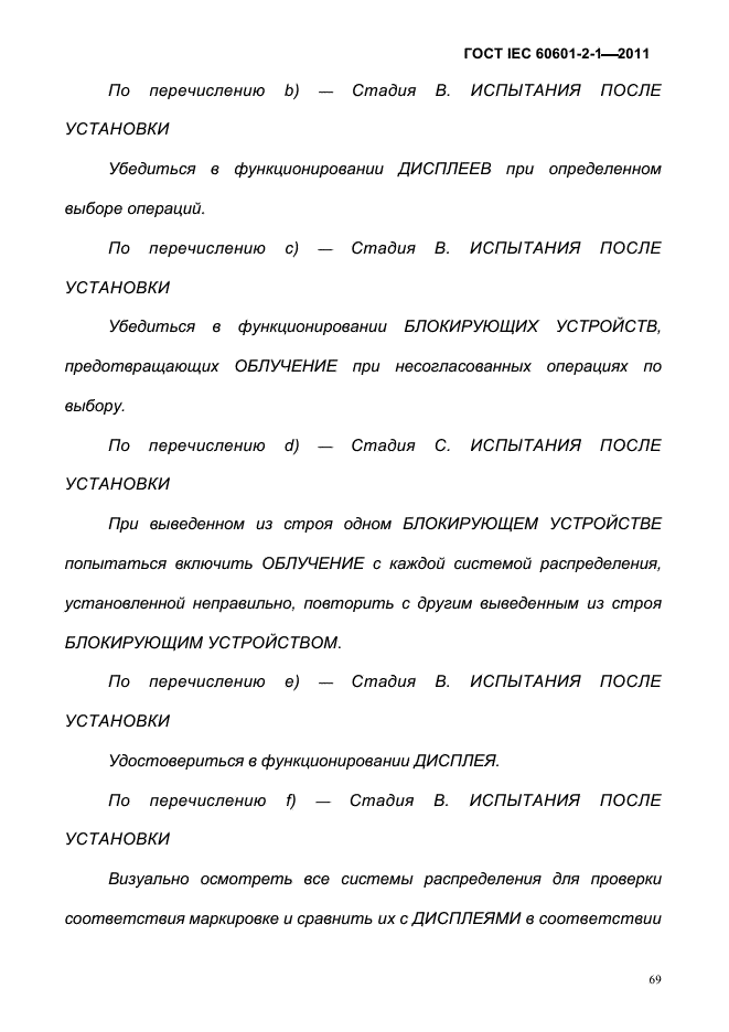 ГОСТ IEC 60601-2-1-2011