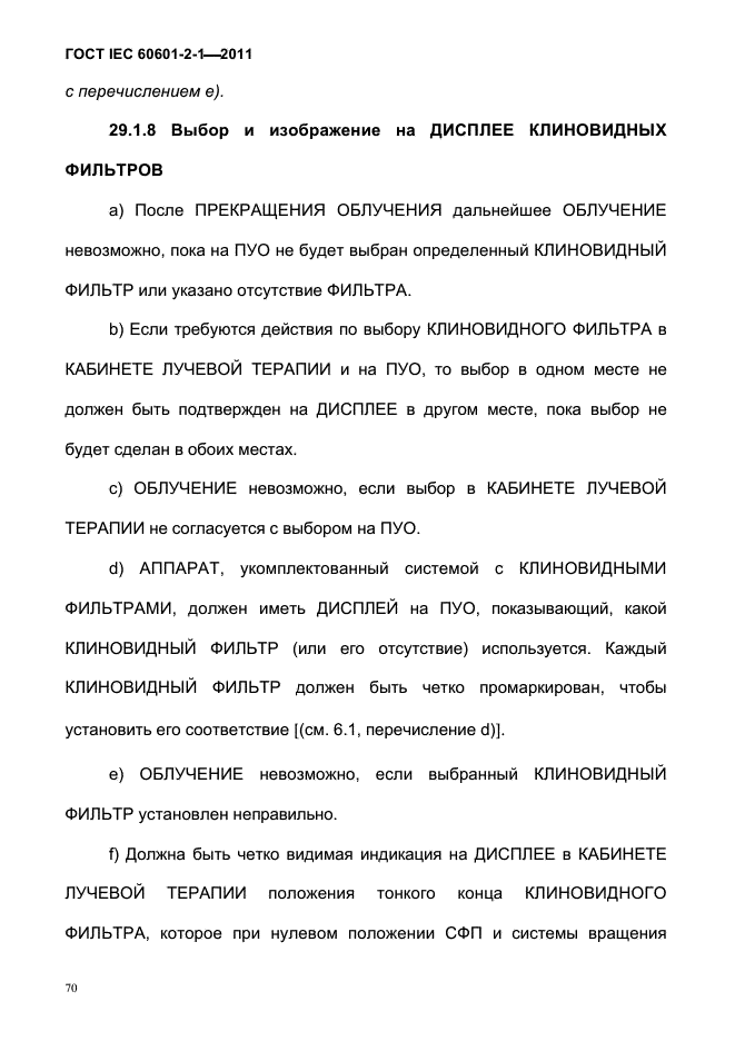 ГОСТ IEC 60601-2-1-2011