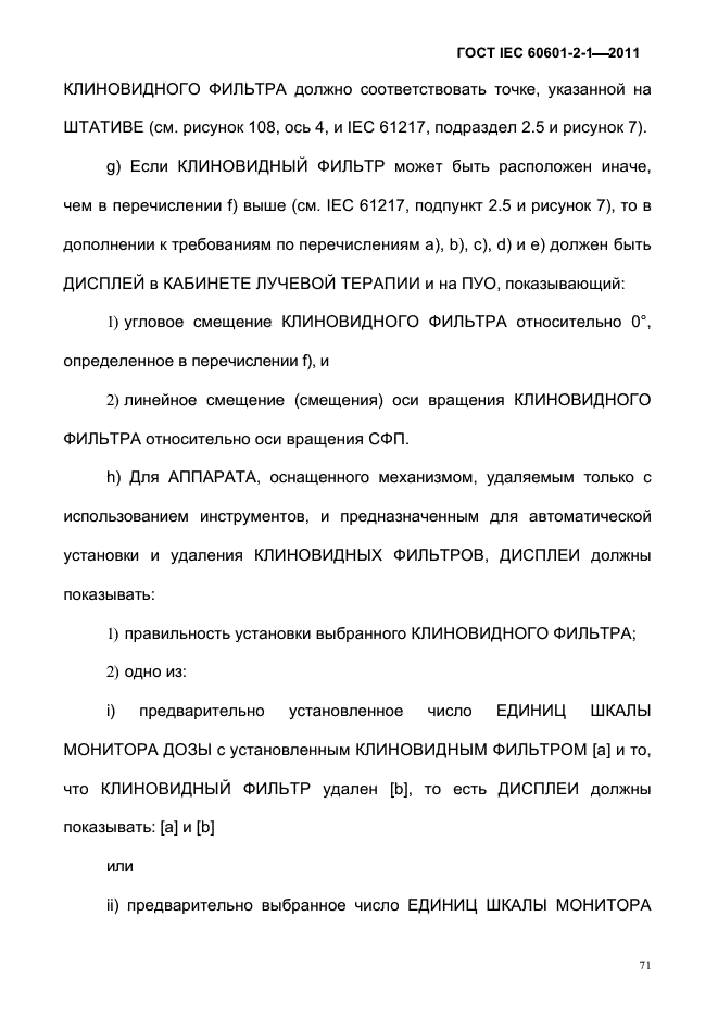 ГОСТ IEC 60601-2-1-2011