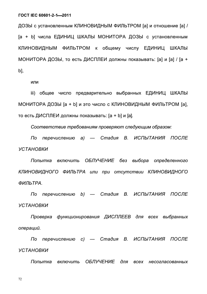 ГОСТ IEC 60601-2-1-2011