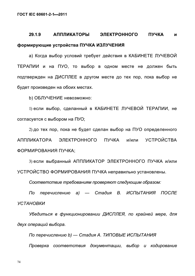 ГОСТ IEC 60601-2-1-2011