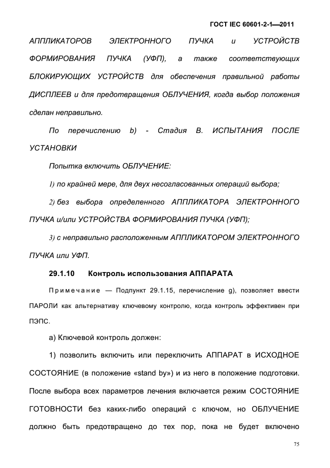 ГОСТ IEC 60601-2-1-2011