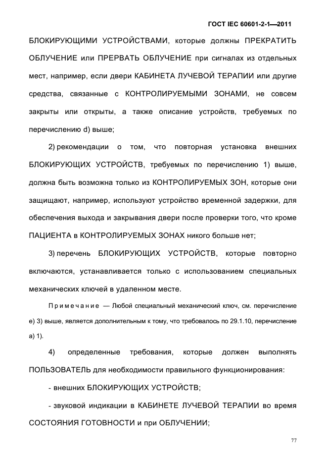 ГОСТ IEC 60601-2-1-2011